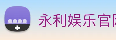 永利娱乐官网 logo